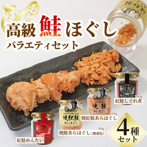高級鮭ほぐし バラエティセット 4種類 ＼ 鮭 ／