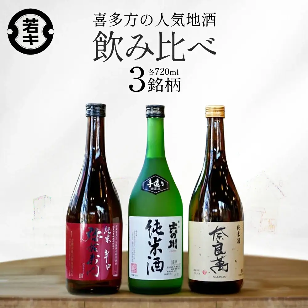 日本酒　喜多方地酒 720ml×3銘柄セット　純米酒　飲み比べ　吉の川　奈良萬　辛口弥右衛門　吉の川酒造　夢心酒造　大和川酒造　ギフト　お土産　会津　喜多方【07208-0184】