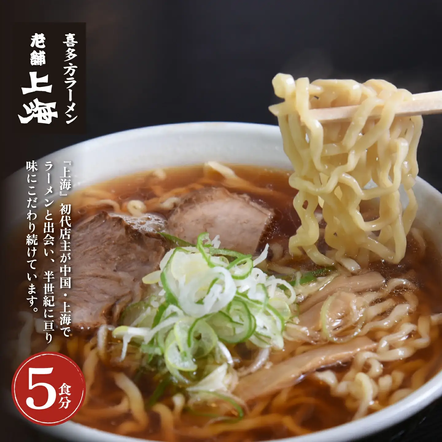 喜多方ラーメン 有名店 上海オリジナルラーメン 醤油 5食 チャーシュー メンマ 割箸付 ラーメン らーめん しょうゆ セット ギフト 人気 お土産 生麺 グルメ 名店【07208-0031】