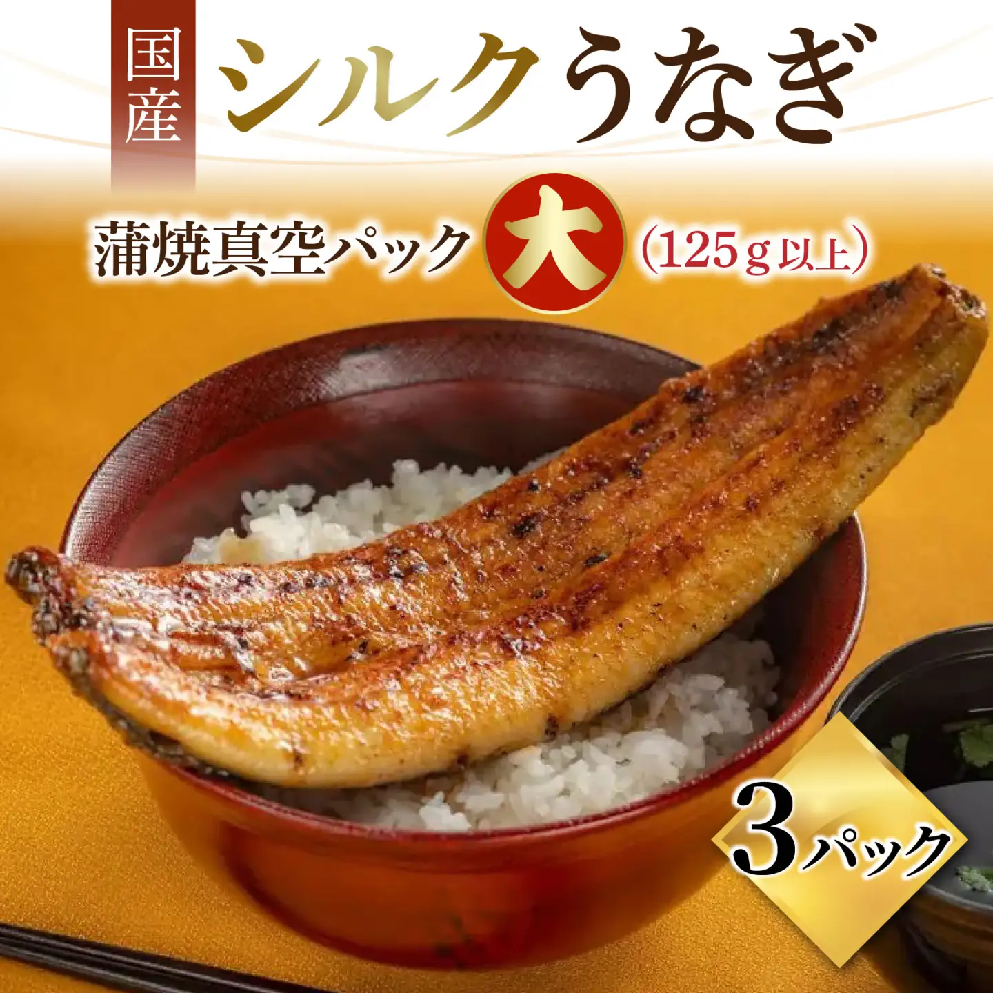 【やなのうなぎ 観光荘】シルクうなぎ蒲焼真空パック 大（125ｇ以上）×3パック