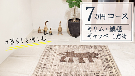 【7万円コース】キリム・絨毯・ギャッベ　豊富なカタログから自由に選べる！ 【各 限定1点 】
