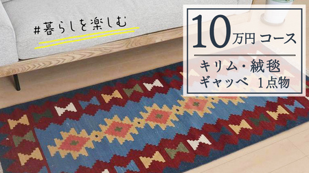 【10万円コース】キリム・絨毯・ギャッベ　豊富なカタログから自由に選べる！ 【各 限定1点 】