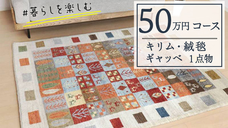 【50万円コース】キリム・絨毯・ギャッベ　豊富なカタログから自由に選べる！【各 限定1点 】