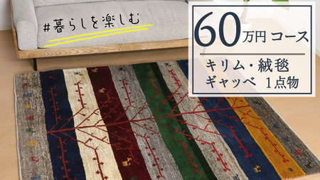 【60万円コース】キリム・絨毯・ギャッベ　豊富なカタログから自由に選べる！ 【各 限定1点 】