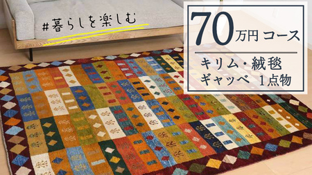 【70万円コース】キリム・絨毯・ギャッベ　豊富なカタログから自由に選べる！ 【各 限定1点 】 