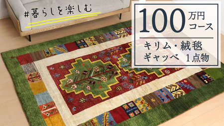 【100万円コース】キリム・絨毯・ギャッベ　豊富なカタログから自由に選べる！【各 限定1点 】