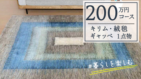 【200万円コース】キリム・絨毯・ギャッベ　豊富なカタログから自由に選べる！【各 限定1点 】