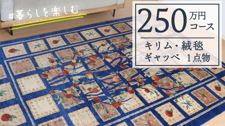 【250万円コース】キリム・絨毯・ギャッベ　豊富なカタログから自由に選べる！ 【各 限定1点 】
