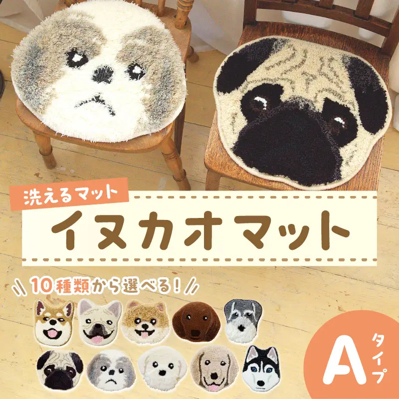 【座椅子マット】洗えるマット イヌカオマット Aタイプ　まっと 座椅子マット 動物 アニマル ペット 生活用品 日用品 生活雑貨 インテリア 国産 日本製 住江織物 スミノエ 高品質 京都 丹後 織物 手織り 贈り物 プレゼント ギフト 新生活 送料無料