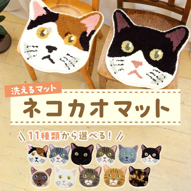 【座椅子マット】洗えるマット ネコカオマット　まっと 座椅子マット 動物 アニマル ペット 生活用品 日用品 生活雑貨 インテリア 国産 日本製 住江織物 スミノエ 高品質 京都 丹後 織物 手織り 贈り物 プレゼント ギフト neko 猫 猫の日 新生活 送料無料
