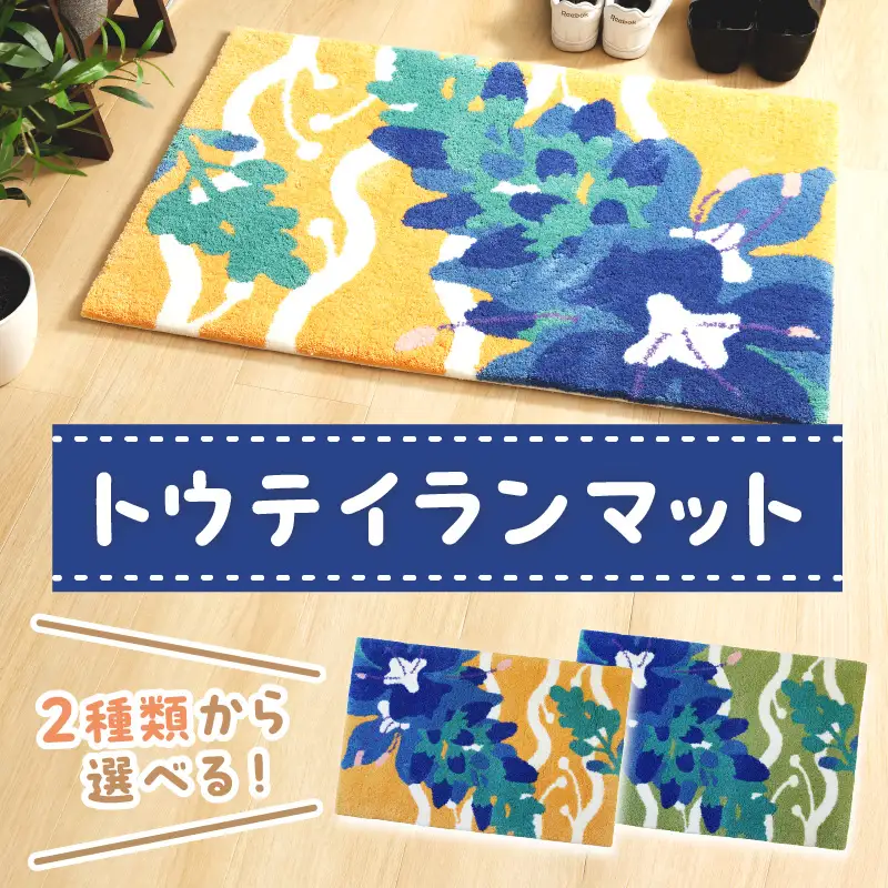 【玄関マット／ラグ・マット】トウテイランマット　ラグ マット まっと 玄関マット 家庭用 生活用品 日用品 生活雑貨 インテリア 国産 日本製 住江織物 スミノエ 高品質 京都 丹後 織物 手織り 新生活 送料無料