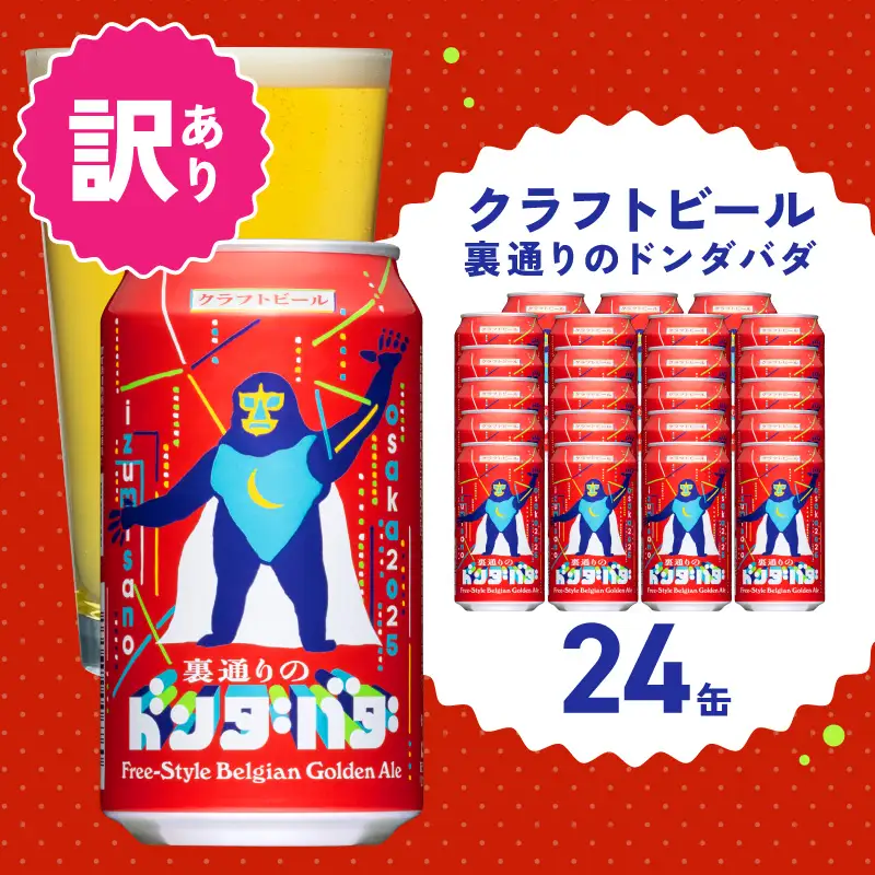 【訳あり】裏通りのドンダバダ 24本