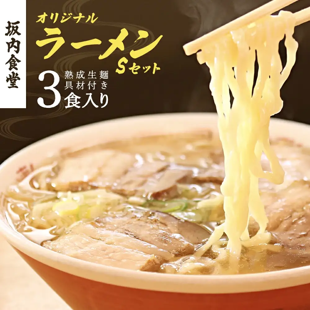 喜多方ラーメン 坂内食堂 本店 オリジナルラーメンSセット ３人前【07208-0104】
