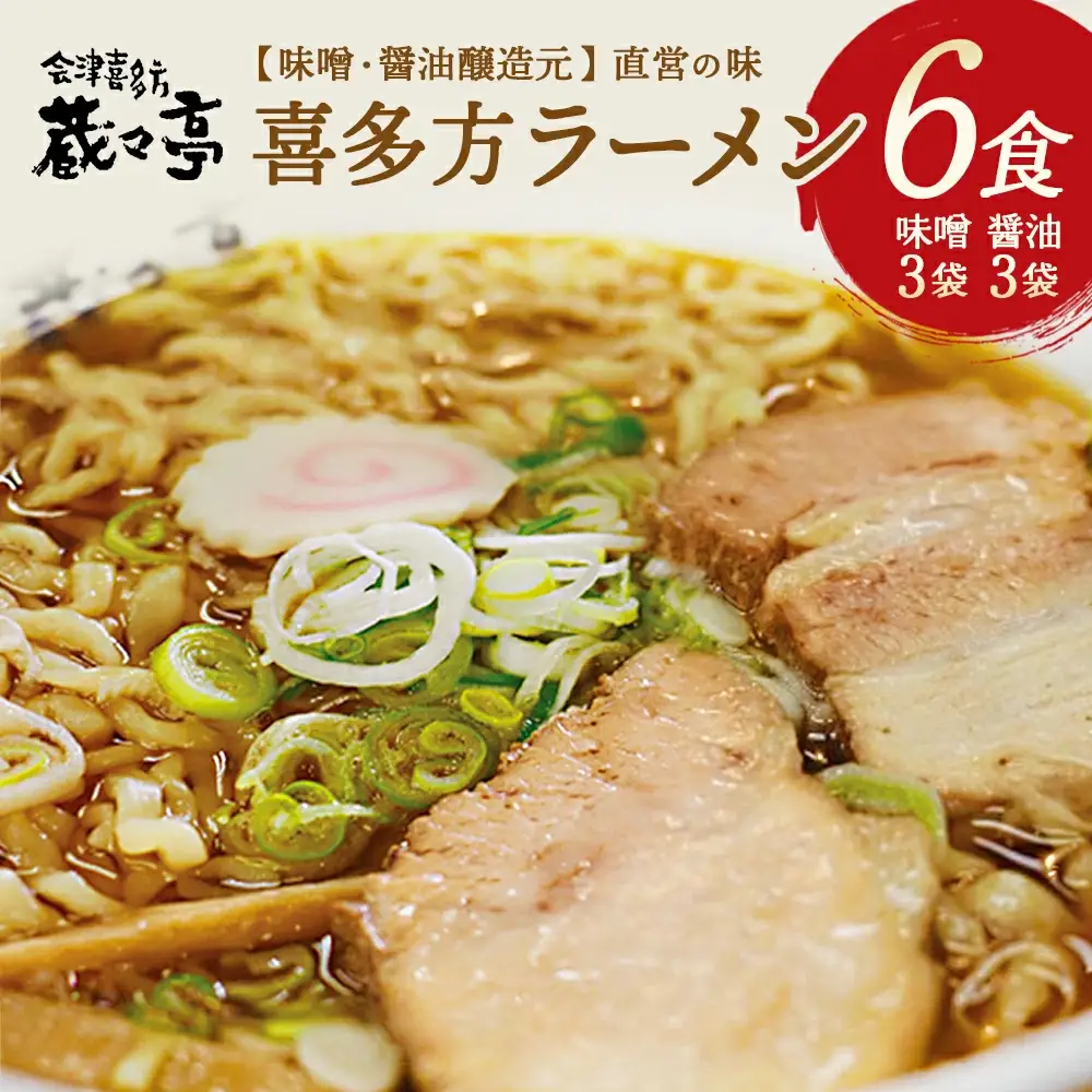 喜多方ラーメン 蔵々亭 醤油３食 味噌３食 計６食 ラーメン らーめん みそ しょうゆ セット ギフト 人気 お土産 生麺 食べ比べ グルメ【07208-0058】