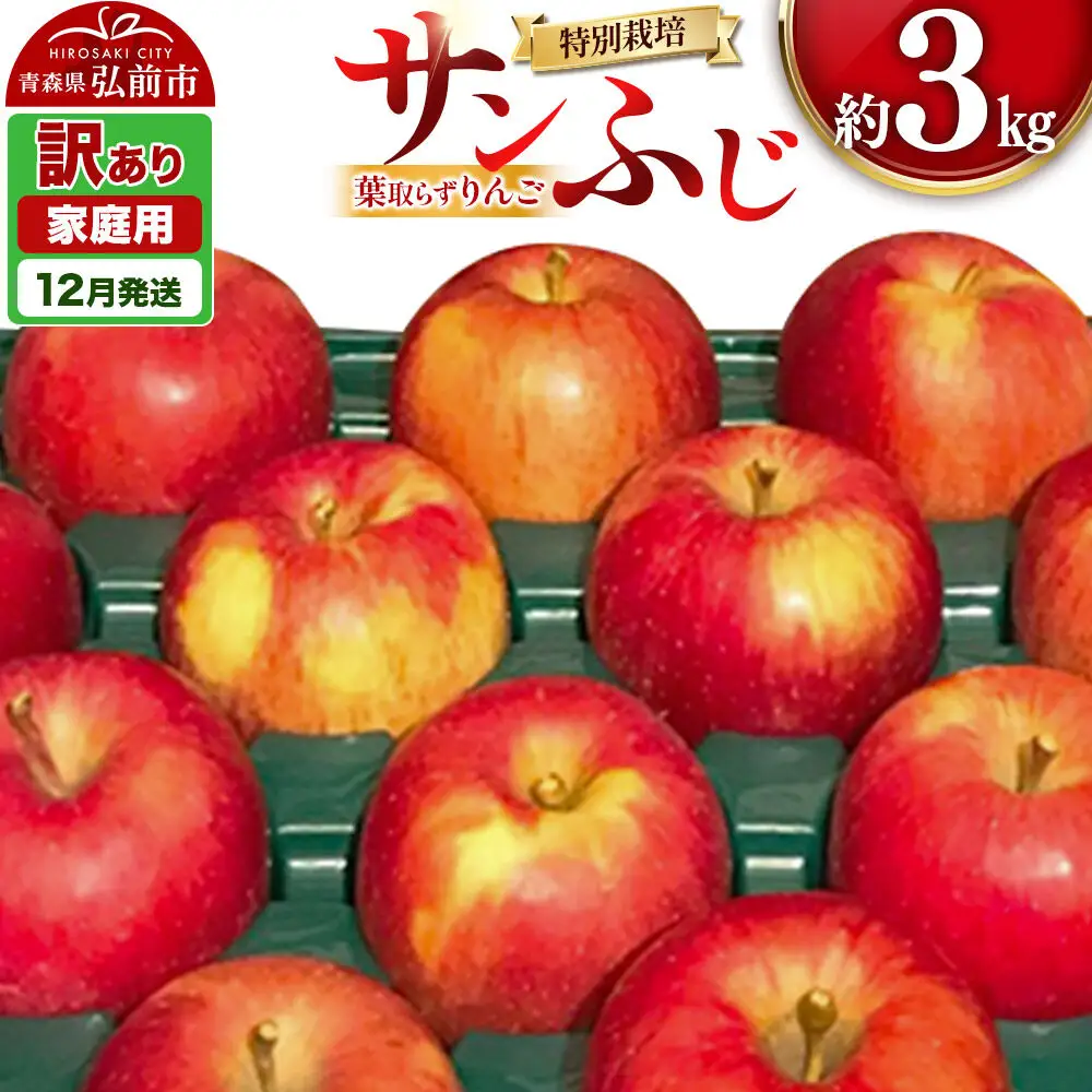 【26年12月発送】りんご 葉取らず サンふじ【訳あり】約3kg（8～12玉程度）青森県特別栽培農産物認証農園 先行受付 家庭用 青森県 弘前市 果物 フルーツ 林檎 リンゴ くだもの 不揃い 規格外