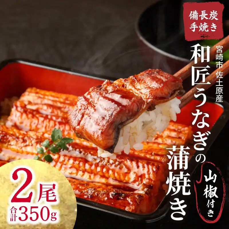 うなぎ 蒲焼 うなぎ[国産 2尾 和匠 備長炭手焼き 350g]