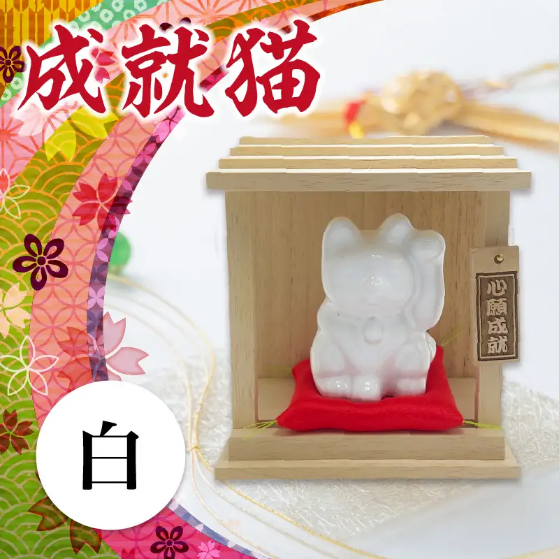 成就猫（カラー：白） 招き猫 置物 常滑焼 インテリア ハンドメイド 福招き 来福 心願成就 大願成就 陶器の置物 縁起物 良縁 飾り 雑貨 玄関 客間 かわいい ねこ 猫グッズ 民芸品 工芸品 愛知県 常滑市