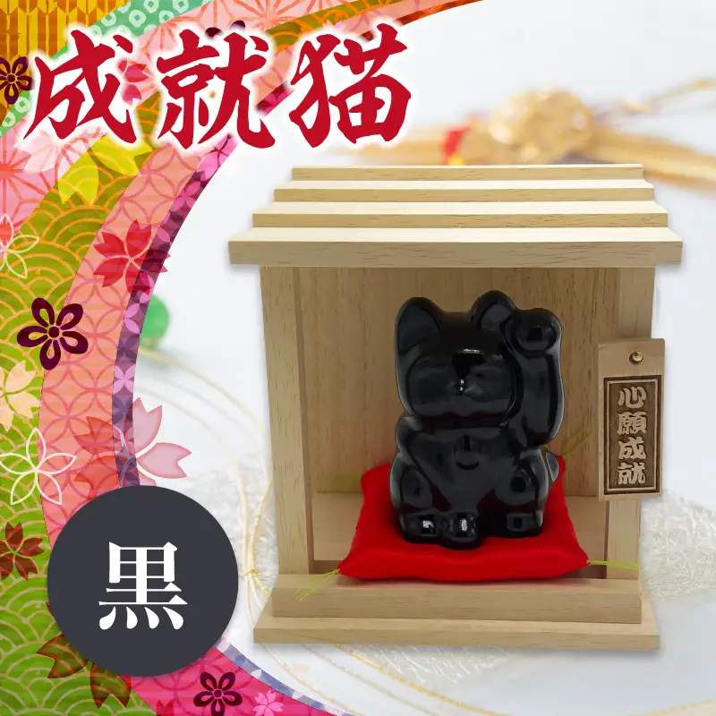 成就猫（カラー：黒） 招き猫 置物 常滑焼 インテリア ハンドメイド 福招き 厄除け 心願成就 大願成就 陶器の置物 縁起物 良縁 飾り 雑貨 玄関 客間 かわいい ねこ 猫グッズ 民芸品 工芸品 愛知県 常滑市