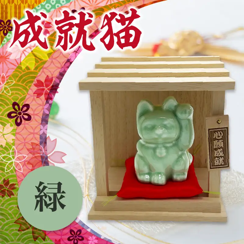成就猫（カラー：緑） 招き猫 置物 常滑焼 インテリア ハンドメイド 福招き 合格祈願 心願成就 大願成就 陶器の置物 縁起物 良縁 飾り 雑貨 玄関 客間 かわいい ねこ 猫グッズ 民芸品 工芸品 愛知県 常滑市