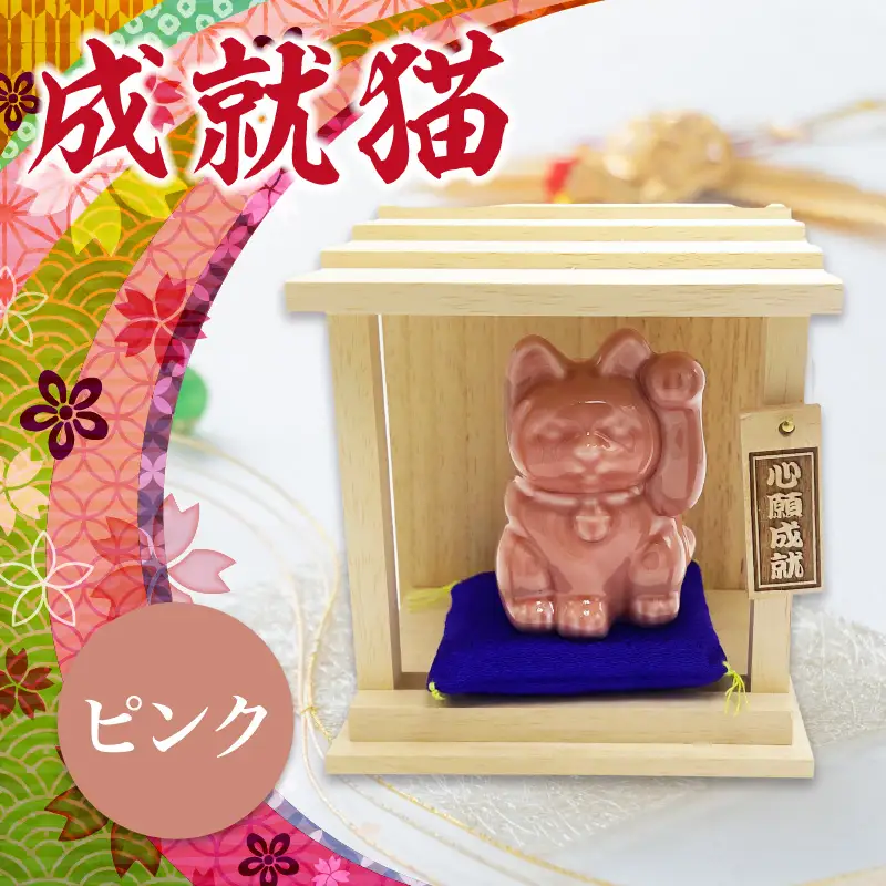 成就猫（カラー：ピンク） 招き猫 置物 常滑焼 インテリア ハンドメイド 福招き 恋愛成就 心願成就 大願成就 陶器の置物 縁起物 良縁 飾り 雑貨 玄関 客間 かわいい ねこ 猫グッズ 民芸品 工芸品 愛知県 常滑市