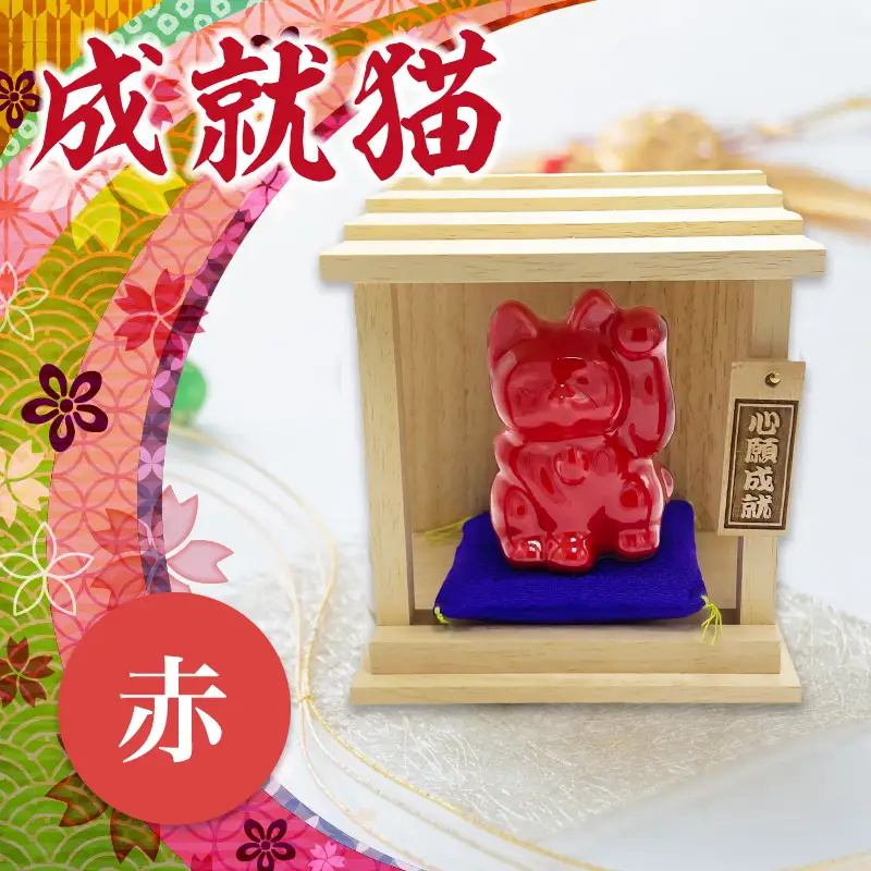 成就猫（カラー：赤） 招き猫 置物 常滑焼 インテリア ハンドメイド 福招き  心願成就 大願成就 陶器の置物 縁起物 病除け 飾り 雑貨 玄関 客間 かわいい ねこ 猫グッズ 民芸品 工芸品 愛知県 常滑市