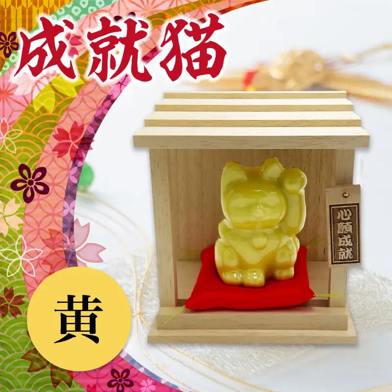 成就猫（カラー：黄） 招き猫 置物 常滑焼 インテリア ハンドメイド 福招き 心願成就 大願成就 陶器の置物 縁起物 良縁 飾り 雑貨 玄関 客間 かわいい ねこ 猫グッズ 民芸品 工芸品 愛知県 常滑市