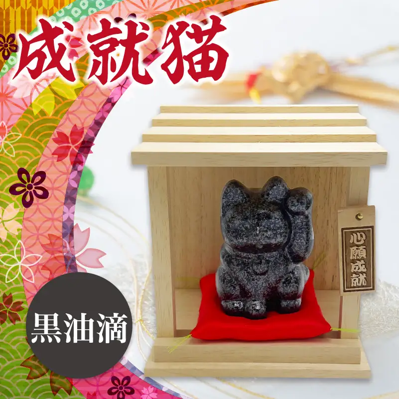 成就猫（カラー：黒油滴） 招き猫 置物 常滑焼 インテリア ハンドメイド 福招き 心願成就 大願成就 陶器の置物 縁起物 家内安全 飾り 雑貨 玄関 客間 かわいい ねこ 猫グッズ 民芸品 工芸品 愛知県 常滑市