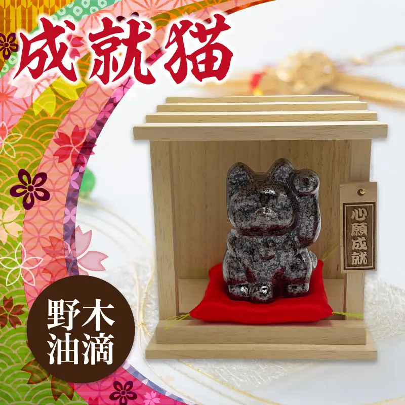 成就猫（カラー：野木油滴） 招き猫 置物 常滑焼 インテリア ハンドメイド 福招き 心願成就 大願成就 陶器の置物 縁起物 長寿 飾り 雑貨 玄関 客間 かわいい ねこ 猫グッズ 民芸品 工芸品 愛知県 常滑市
