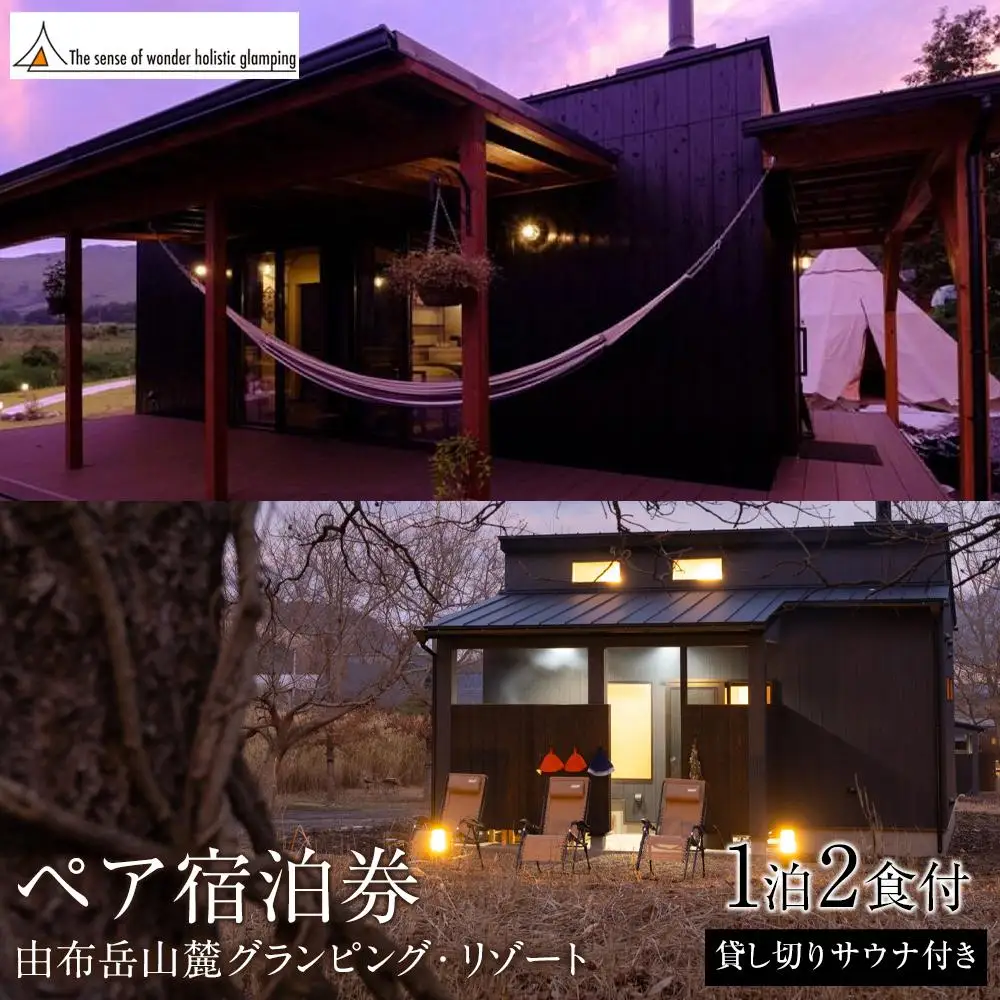 【平日限定】Sense of wonder 由布岳山麓グランピング・リゾート＜1泊２食付／プライベートサウナ付き＞ペア宿泊券 | プライベートサウナ 