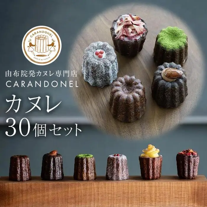 由布院発カヌレ専門店「CARANDONEL」カヌレ 30個セット