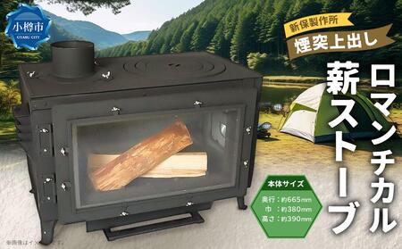 【現在在庫切れのため、2026年9月より再開予定】新保製作所 ロマンチカル 薪ストーブ 煙突上出し ピザオーブン付 脚長さん付