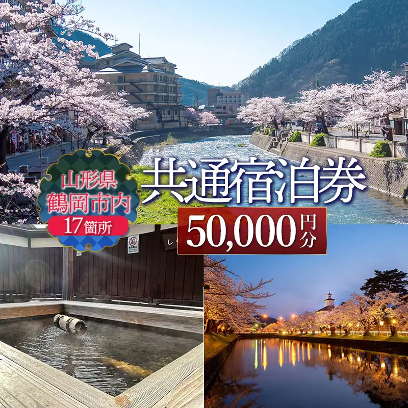 山形県鶴岡市内共通宿泊券【50,000円×1枚】湯野浜温泉・由良温泉・あつみ温泉・湯田川温泉　DEGAM鶴岡ツーリズムビューロー | 旅行 旅館 観光地 海水浴 マリンレジャー 庄内 環境省 国民保養温泉地指定