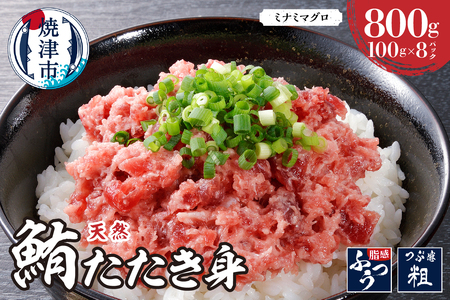天然みなみまぐろたたきみ（粗挽）100g×8pc (a11-179)