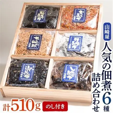 【のし付き】山崎屋 人気の佃煮6種 詰め合わせ_惣菜・加工品     魚介・海産物   _【1075173】