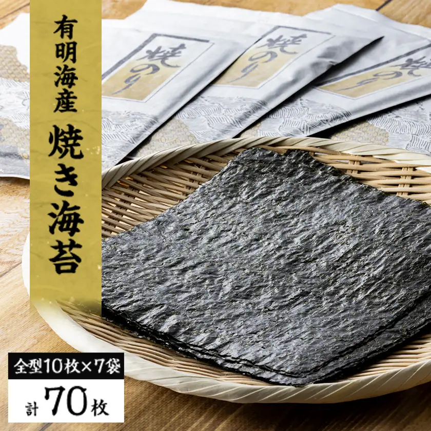 【有明海産】焼き海苔全型10枚×7袋　(合計70枚)【1460446】
