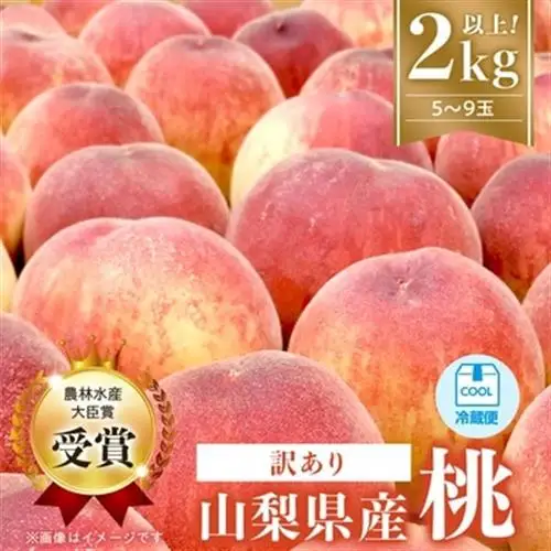 【2027年発送　先行受付】【訳あり】桃5～9玉2kg以上【配送不可地域：離島】【1456742】