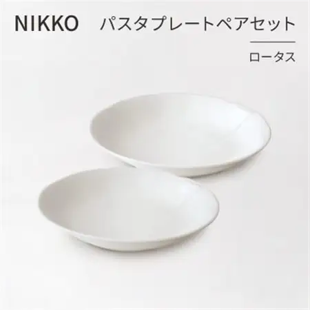 【NIKKO】パスタプレートペアセット「ロータス」《ニッコー食器》(12740-FF10)_雑貨・日用品 皿・椀 食器 _【1296925】