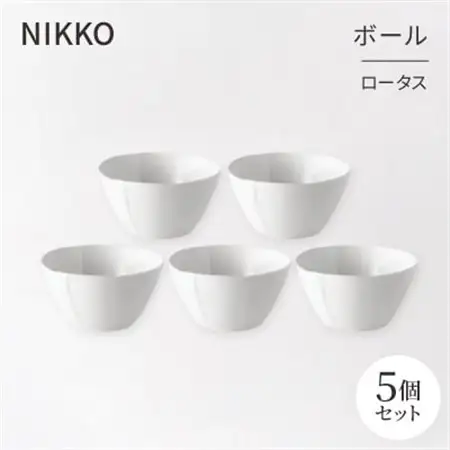 【NIKKO】ボール5個セット「ロータス」《ニッコー食器》(12740-BB10)_雑貨・日用品 皿・椀 食器 _【1296928】