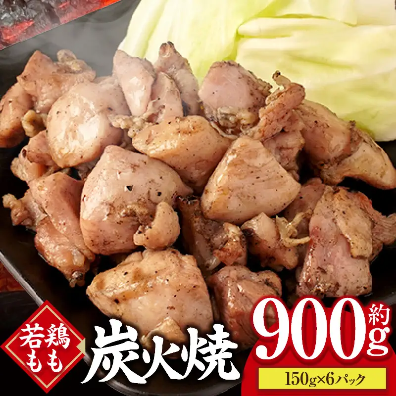 若鶏もも炭火焼き（150g×6パック） 炭火焼 鶏 とり 鶏肉 焼き鳥 若鶏 小分け 真空パック 地鶏 もも もも肉 モモ肉 おつまみ 晩酌 おかず 惣菜 小分け パック 冷凍 晩ご飯 簡単 手軽