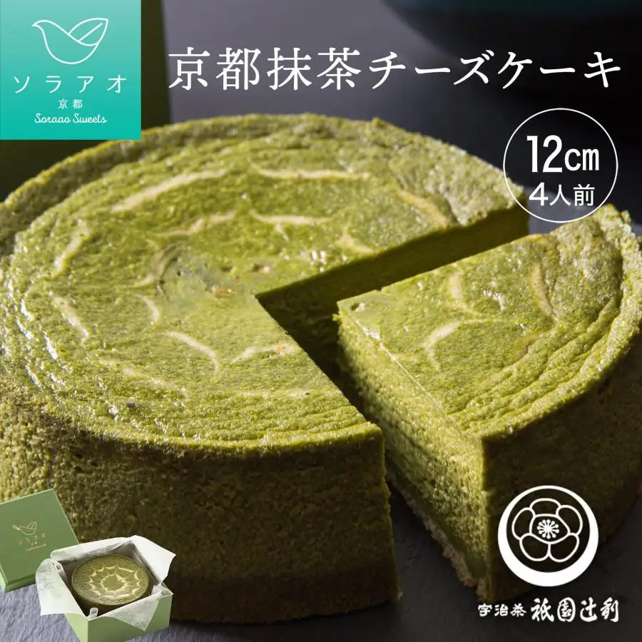 【ソラアオ】京都祇園辻利抹茶チーズケーキ | チーズケーキ スイーツ 人気店