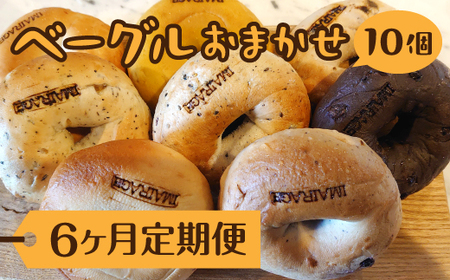 【定期便】ベーグルおまかせ10個×6ヶ月≪低カロリー ベーグル 保存料無添加 食事パン 今井町食事パン お取り寄せ≫ ※着日指定不可 ※離島への配送不可
