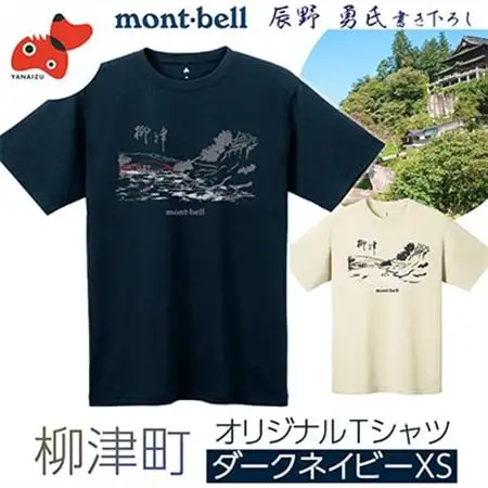 (株)モンベル会長・辰野勇氏デザイン【柳津町オリジナルTシャツ】モンベル製※ダークネイビーXSサイズ【1459695】