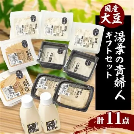 湯葉の貴婦人　　四種の湯葉関連製品と成分無調整豆乳のお楽しみセット【配送不可地域：離島・北海道・沖縄県・東北】【1293158】