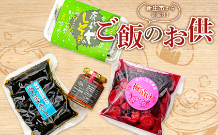 ご飯のお供セット おかず 加工品 南蛮 味噌 しそ巻き 梅漬け 昆布巻 山形県 新庄市 F3S-1816