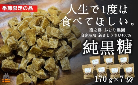 《今が旬！》～人生で1度は食べてほしい～徳之島の純黒糖（7袋） （ 12月～1月発送開始 黒砂糖 黒糖 菓子 和菓子 お茶うけ 徳之島 奄美 鹿児島 さとうきび ミネラル 感動 手作り 昔ながらの製法 ふとり農園 オススメ 美味しい 大人気 ）