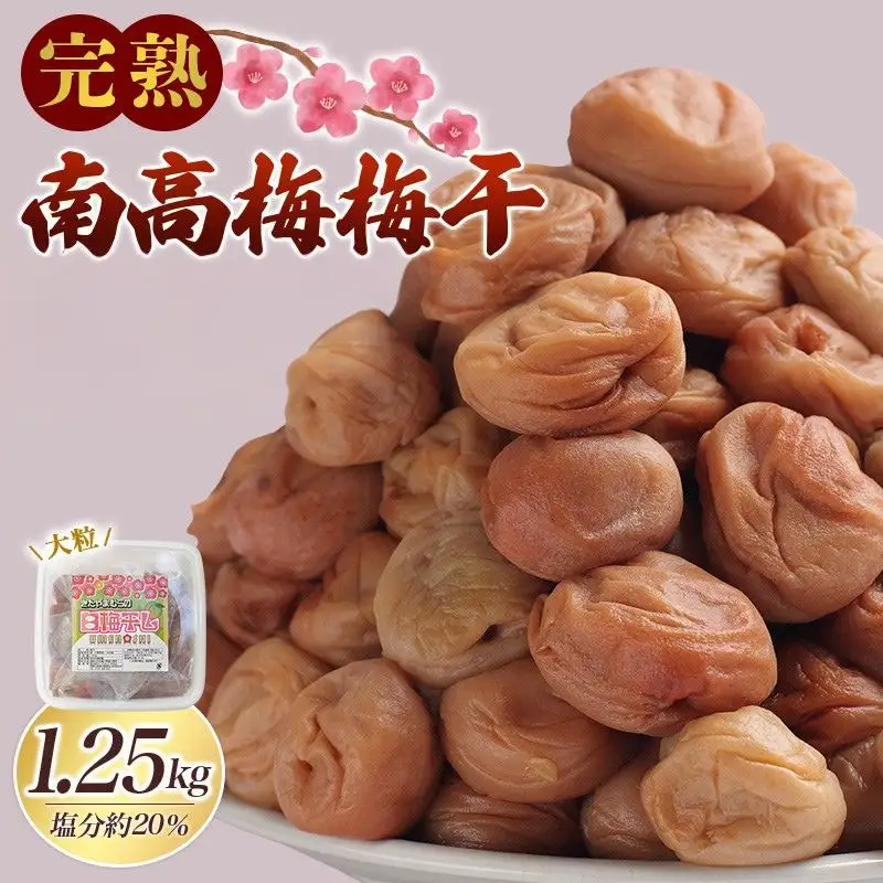 梅干し 無添加 完熟南高梅 1.25kg 塩分約20％ 梅干し【njb647-1A】