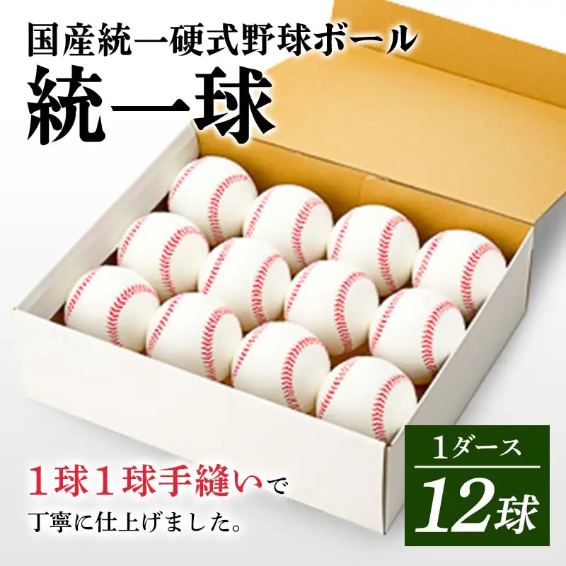 国産 統一 硬式 野球ボール 「統一球」 1ダース（12球） スポーツ F3S-2446