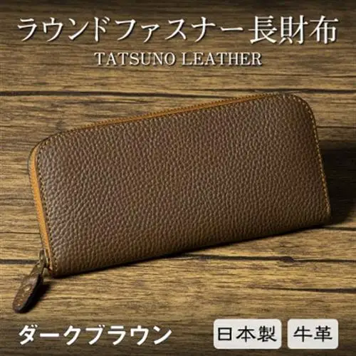 ラウンドファスナー長財布(ダークブラウン) たつの市産シュリンク型押し牛革 革製品専門店HEDGE【1370497】