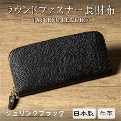 HEDGE 牛革長財布(ブラック) ラウンドファスナータイプ 兵庫県たつの市産の革を使用【1370505】
