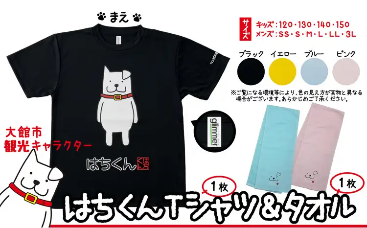 80P7601 大館市観光キャラクターはちくんTシャツ＆タオル2点セット【配送指定不可】【合資会社 山城運動具店】